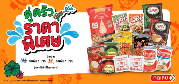 คู่ครัวราคาพิเศษ