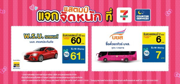 แสตมป์แจกจัดหนัก