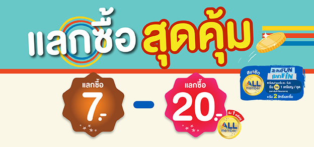 แลกซื้อสุดคุ้ม 7-20 บาท