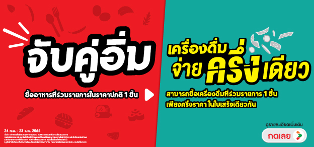 จับคู่อิ่ม เครื่องดื่ม จ่ายครึ่งเดียว