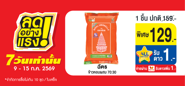 ลดอย่างแรง 7 วันเท่านั้น