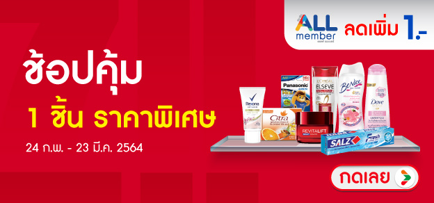 ช้อปคุ้ม 1 ชิ้น ราคาพิเศษ
