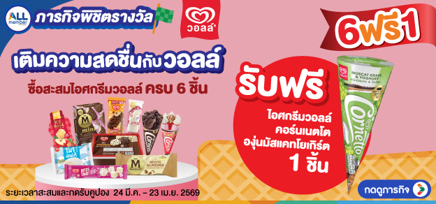 ภารกิจพิชิตรางวัล เติมความสดชื่นกับวอลล์