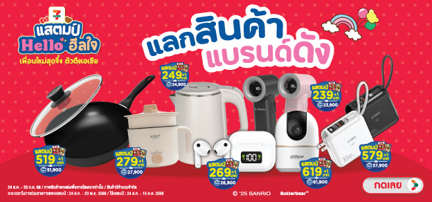 แสตมป์แลกสินค้าแบรนด์ดัง