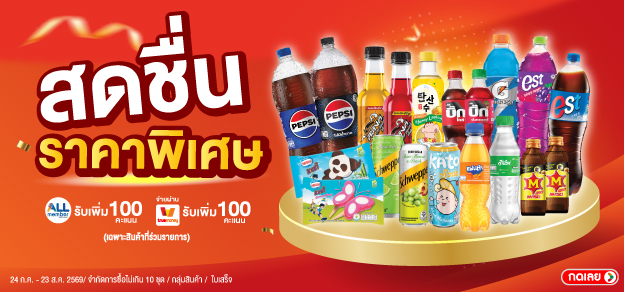 สดชื่น ราคาพิเศษ