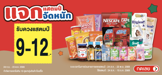 แสตมป์จัดหนัก รับแสตมป์ 9-12.-