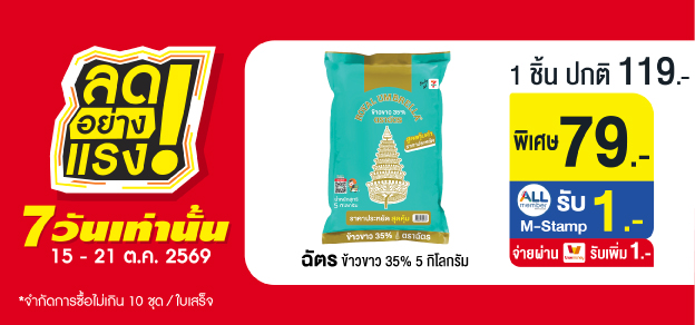 ลดอย่างแรง 7 วันเท่านั้น