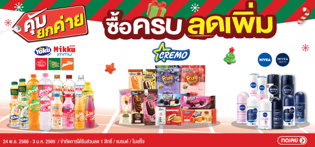 คุ้มยกค่าย ซื้อครบลดเพิ่ม