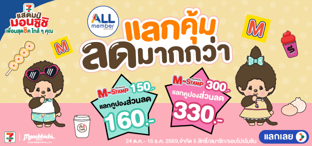 M-Stamp แลกคูปองส่วนลด