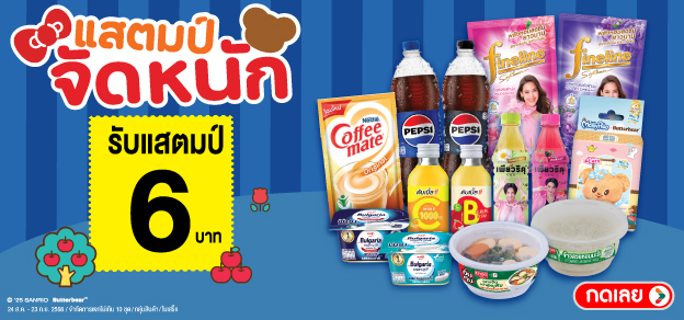 แสตมป์จัดหนัก รับแสตมป์ 6.-