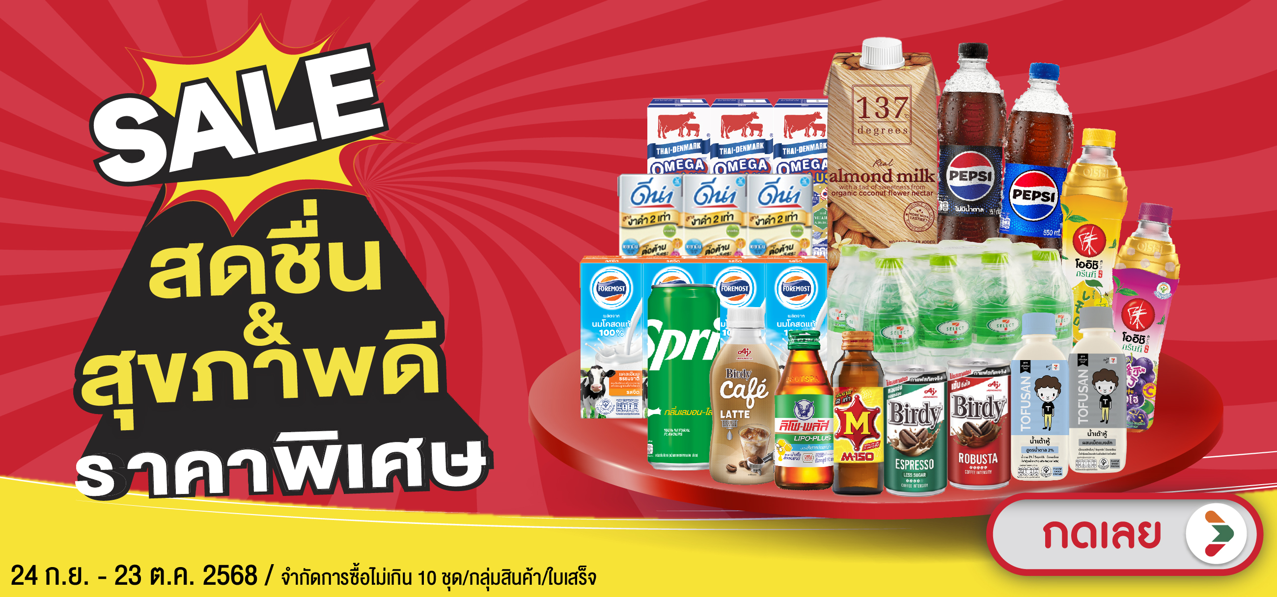 สดชื่น สุขภาพดี ราคาพิเศษ