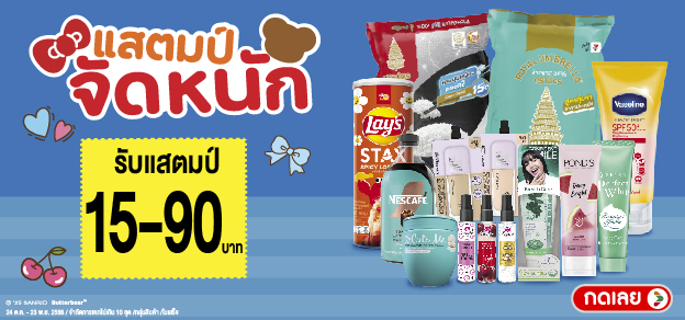 แสตมป์จัดหนัก รับแสตมป์ 15-90.-