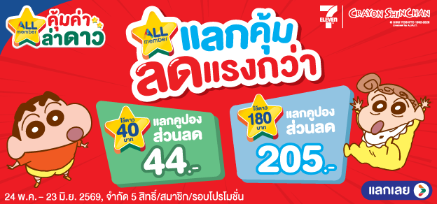 ALL member ใช้ดาว แลกคุ้ม ลดแรงกว่า