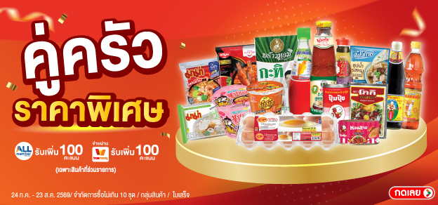 คู่ครัว ราคาพิเศษ