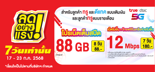 ลดอย่างแรง 7 วันเท่านั้น
