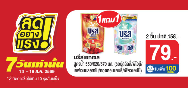 ลดอย่างแรง 7 วันเท่านั้น