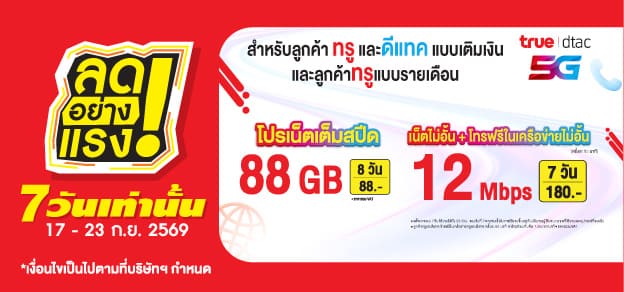ลดอย่างแรง 7 วันเท่านั้น