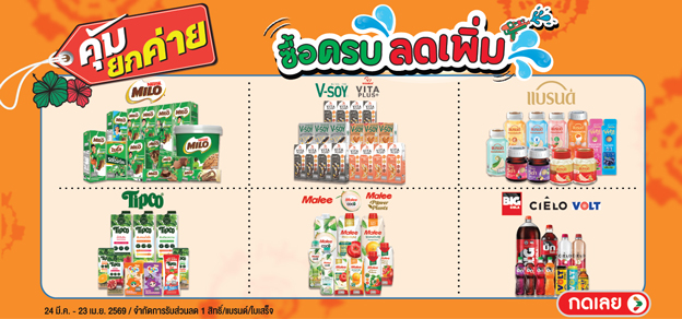 ยกค่าย ราคาพิเศษ