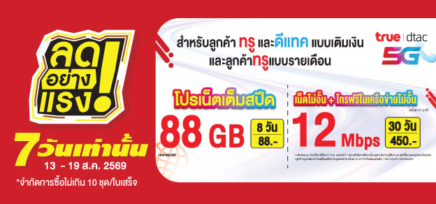 ลดอย่างแรง 7 วันเท่านั้น