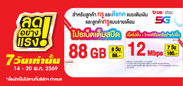 ลดอย่างแรง 7 วันเท่านั้น