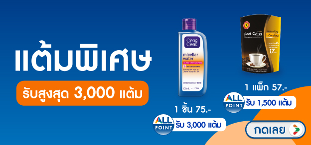 ALL member สินค้าแต้มพิเศษรับสูงสุดถึง 3,000 แต้ม