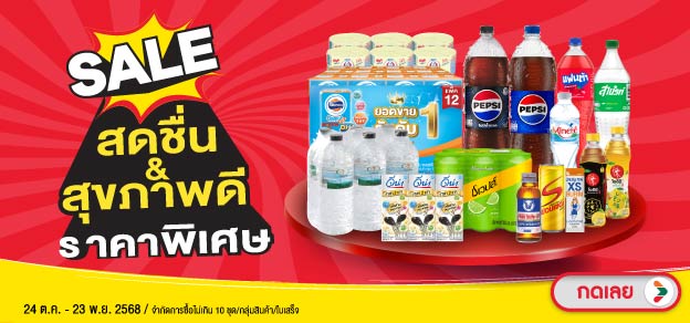 สดชื่น สุขภาพดี ราคาพิเศษ