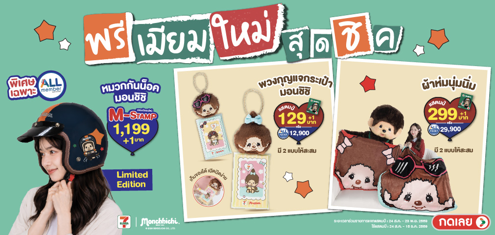 พรีเมียมแสตมป์ มอนชิชิ