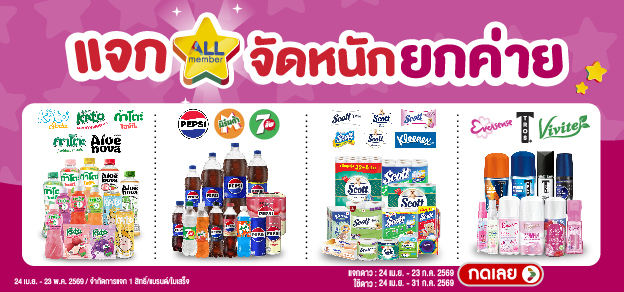 แจกดาว จัดหนักยกค่าย