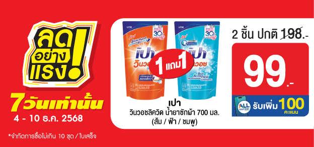 ลดอย่างแรง 7 วันเท่านั้น