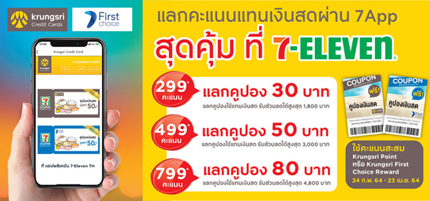 กรุงศรี โบนัส และเฟิร์สช้อยส์ รีวอร์ด
