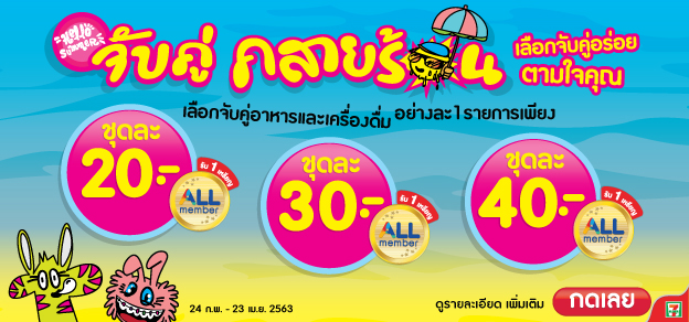 จับคู่คลายร้อน