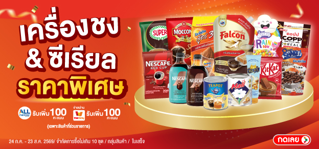 เครื่องชง&ซีเรียล ราคาพิเศษ