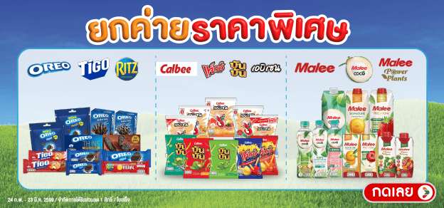 ยกค่าย ราคาพิเศษ