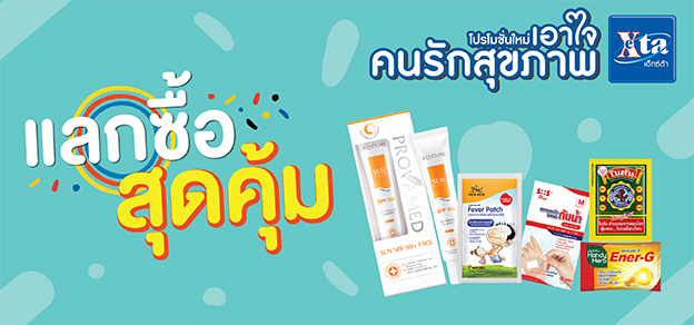 แลกซื้อสุดคุ้ม เอาใจคนรักสุขภาพ