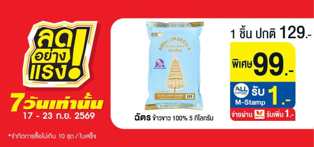 ลดอย่างแรง 7 วันเท่านั้น
