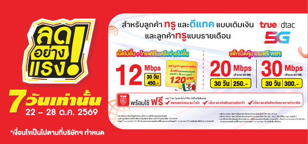 ลดอย่างแรง 7 วันเท่านั้น