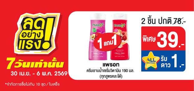 ลดอย่างแรง 7 วันเท่านั้น