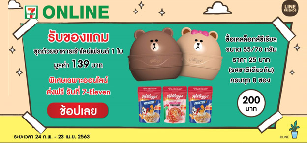 รับของแถม ชุดถ้วยอาหารเช้าไลน์เฟรนด์ 1 ใบ