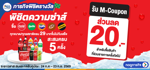 ภารกิจพิชิตรางวัล พิชิตความซ่าส์