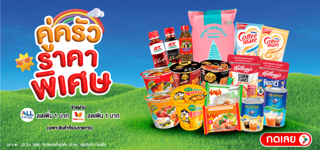 คู่ครัวราคาพิเศษ