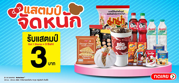 แสตมป์จัดหนัก รับแสตมป์ 3.-
