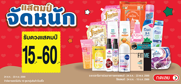 แสตมป์จัดหนัก รับแสตมป์ 15-60.-