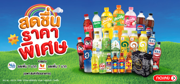 สดชื่น ราคาพิเศษ