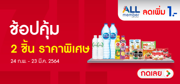 ช้อปคุ้ม 2 ชิ้น ราคาพิเศษ