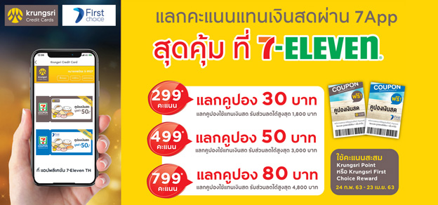 กรุงศรี โบนัส และเฟิร์สช้อยส์ รีวอร์ด