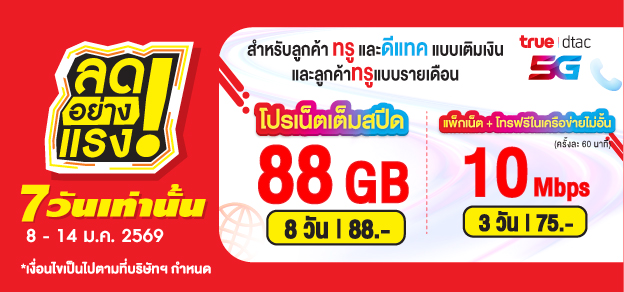 ลดอย่างแรง 7 วันเท่านั้น