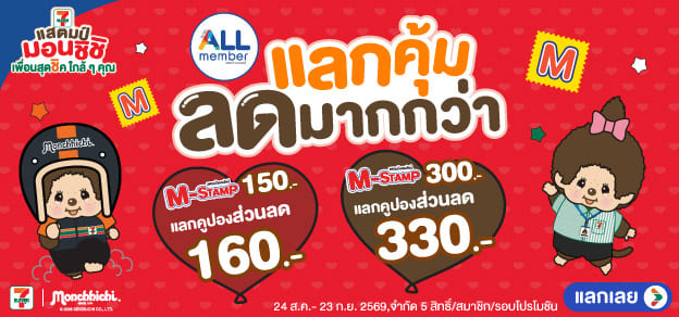 M-Stamp แลกคูปองส่วนลด