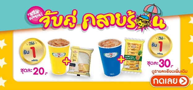 จับคู่คลายร้อน