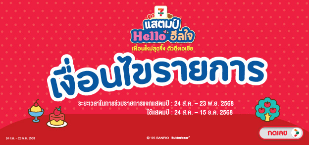 เงื่อนไขรายการสแตมป์