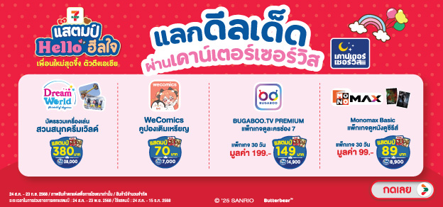 แสตมป์แลกดีลเด็ด